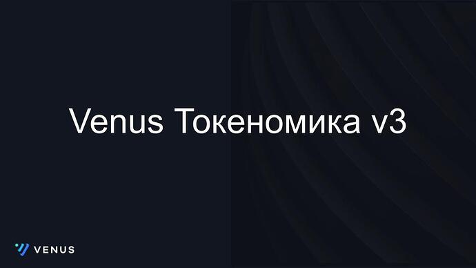 Venus Tokenomics v3